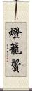 燈籠鬢 Scroll