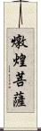 燉煌菩薩 Scroll