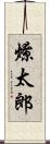 燎太郎 Scroll