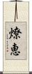 燎恵 Scroll