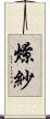 燎紗 Scroll