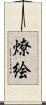 燎絵 Scroll
