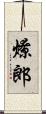 燎郎 Scroll