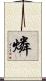 燐 Scroll