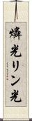 燐光 Scroll