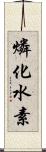 燐化水素 Scroll