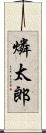 燐太郎 Scroll