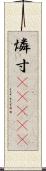 燐寸(ateji) Scroll