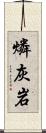 燐灰岩 Scroll