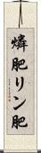 燐肥 Scroll