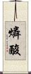 燐酸 Scroll