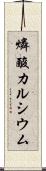 燐酸カルシウム Scroll
