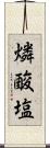 燐酸塩 Scroll