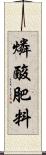 燐酸肥料 Scroll