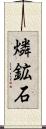 燐鉱石 Scroll