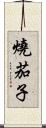 燒茄子 Scroll
