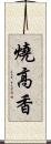 燒高香 Scroll