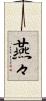 燕々 Scroll
