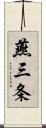 燕三条 Scroll