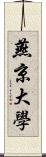 燕京大學 Scroll