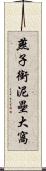 燕子銜泥壘大窩 Scroll