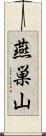 燕巣山 Scroll