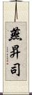 燕昇司 Scroll