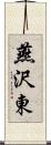 燕沢東 Scroll
