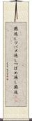 燕返し;ツバメ返し;つばめ返し;燕返(sK) Scroll