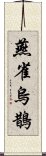 燕雀烏鵲 Scroll