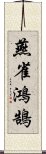 燕雀鴻鵠 Scroll