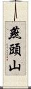 燕頭山 Scroll