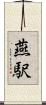 燕駅 Scroll