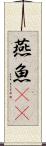 燕魚(rK) Scroll