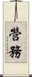 營務 Scroll