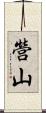 營山 Scroll