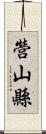 營山縣 Scroll