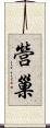 營巢 Scroll