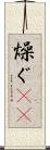 燥ぐ(rK) Scroll