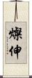 燦伸 Scroll