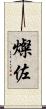 燦佐 Scroll