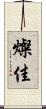 燦佳 Scroll