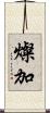 燦加 Scroll