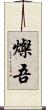 燦吾 Scroll