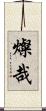 燦哉 Scroll