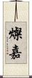 燦嘉 Scroll