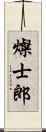 燦士郎 Scroll