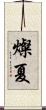 燦夏 Scroll
