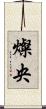 燦央 Scroll