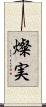 燦実 Scroll